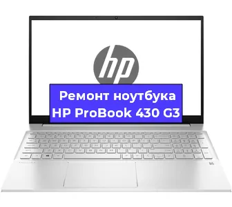Ремонт ноутбуков HP ProBook 430 G3 в Самаре